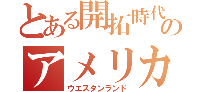 とある開拓時代のアメリカ（ウエスタンランド）