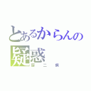 とあるからんの疑惑（厨二病）