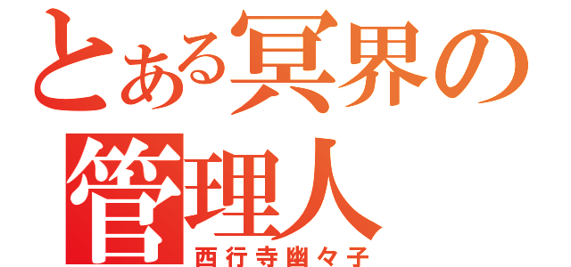 とある冥界の管理人（西行寺幽々子）