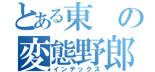 とある東の変態野郎（インデックス）