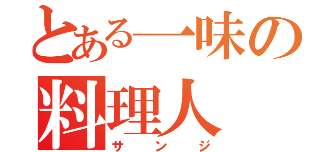 とある一味の料理人（サンジ）