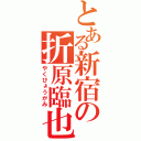 とある新宿の折原臨也（やくびょうがみ）