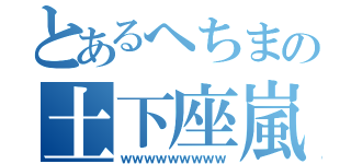 とあるへちまの土下座嵐（ｗｗｗｗｗｗｗｗｗ）