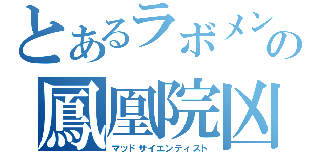 とあるラボメンの鳳凰院凶真（マッドサイエンティスト）