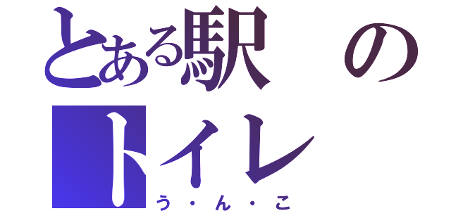 とある駅のトイレ（う・ん・こ）