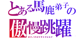 とある馬鹿弟子の傲慢跳躍（ボクノチカラヲミクビルナ）