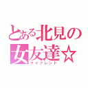 とある北見の女友達☆（マイフレンド）