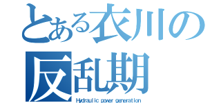 とある衣川の反乱期（Ｈｙｄｒａｕｌｉｃ ｐｏｗｅｒ ｇｅｎｅｒａｔｉｏｎ）