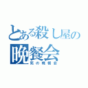 とある殺し屋の晩餐会（死の晩餐会）