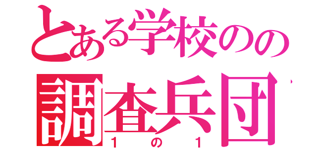 とある学校のの調査兵団（１の１）