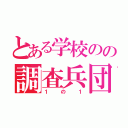 とある学校のの調査兵団（１の１）