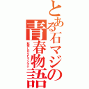 とある石マジの青春物語（秋奈ＬＯＶＥイシマジ）