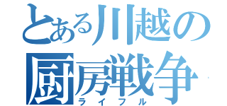 とある川越の厨房戦争（ライフル）