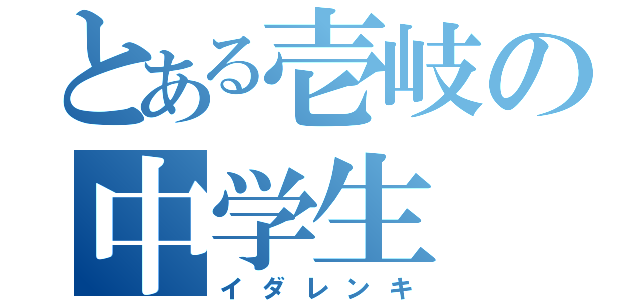 とある壱岐の中学生（イダレンキ）