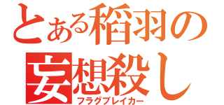 とある稻羽の妄想殺し（フラグブレイカー）