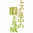 とある蓮中の淫正逸威Ⅱ（嘿咻嘿咻）