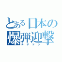 とある日本の爆弾迎撃（テポドン）