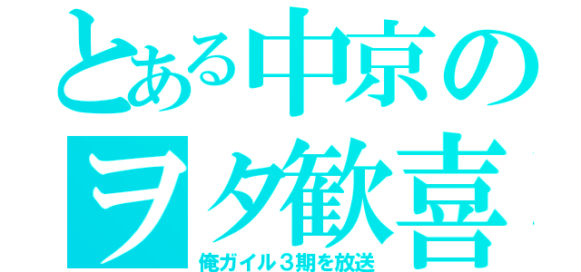 とある中京のヲタ歓喜（俺ガイル３期を放送）