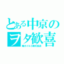 とある中京のヲタ歓喜（俺ガイル３期を放送）