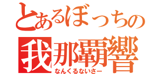 とあるぼっちの我那覇響（なんくるないさー）