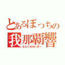 とあるぼっちの我那覇響（なんくるないさー）