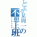 とある某周一の不想上班（インデックス）