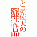 とある佐天の派生作品（スピンオフ）