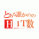 とある誰かののＨＩＴ数（１０００ＨＩＴキタ－－－－－－－－！！！）