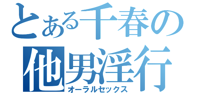 とある千春の他男淫行（オーラルセックス）