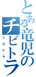 とある竜児のチビトラ（とらドラ）