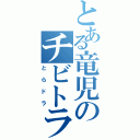 とある竜児のチビトラ（とらドラ）