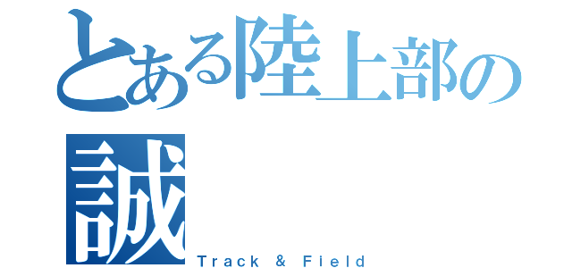 とある陸上部の誠（Ｔｒａｃｋ ＆ Ｆｉｅｌｄ）