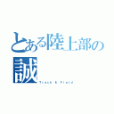 とある陸上部の誠（Ｔｒａｃｋ ＆ Ｆｉｅｌｄ）