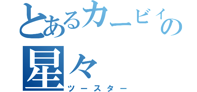 とあるカービィの星々（ツースター）