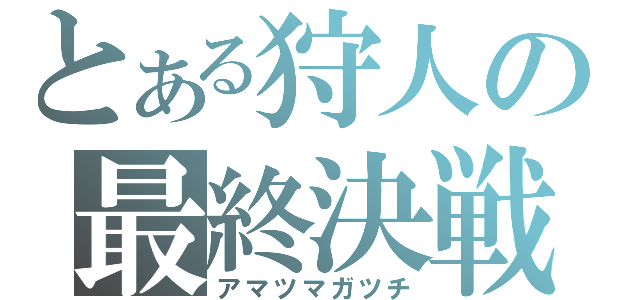 とある狩人の最終決戦（アマツマガツチ）