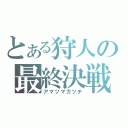 とある狩人の最終決戦（アマツマガツチ）