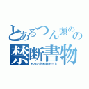 とあるつん頭のの禁断書物（ヤバい忘れ物カード）