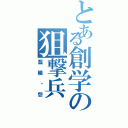 とある創学の狙撃兵（藍植・怨）