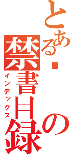 とある☢の禁書目録（インデックス）