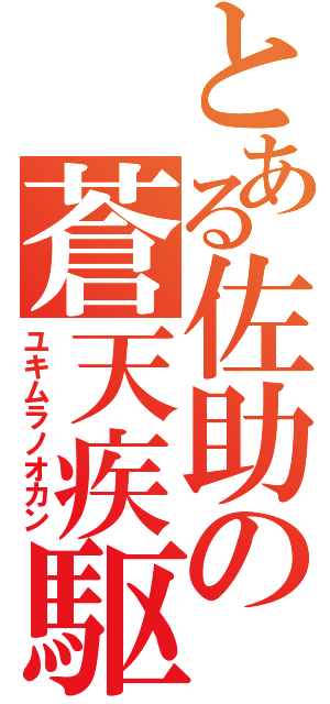 とある佐助の蒼天疾駆（ユキムラノオカン）