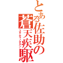 とある佐助の蒼天疾駆（ユキムラノオカン）