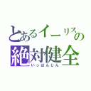 とあるイーリスの絶対健全（いっぱんじん）