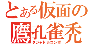 とある仮面の鷹孔雀禿鷹（タジャドルコンボ）