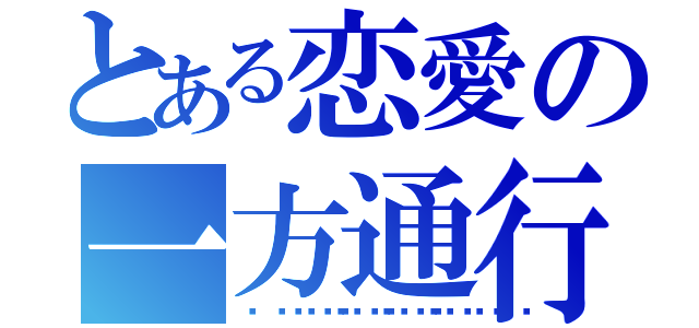 とある恋愛の一方通行（💕💕😌💕💕）