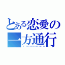 とある恋愛の一方通行（💕💕😌💕💕）