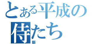 とある平成の侍たち（新）