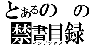 とあるのの禁書目録（インデックス）