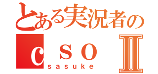 とある実況者のｃｓｏⅡ（ｓａｓｕｋｅ）