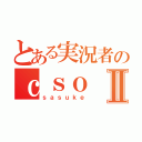 とある実況者のｃｓｏⅡ（ｓａｓｕｋｅ）