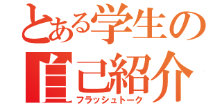 とある学生の自己紹介（フラッシュトーク）